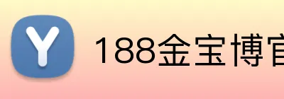 188金宝博官网 Logo